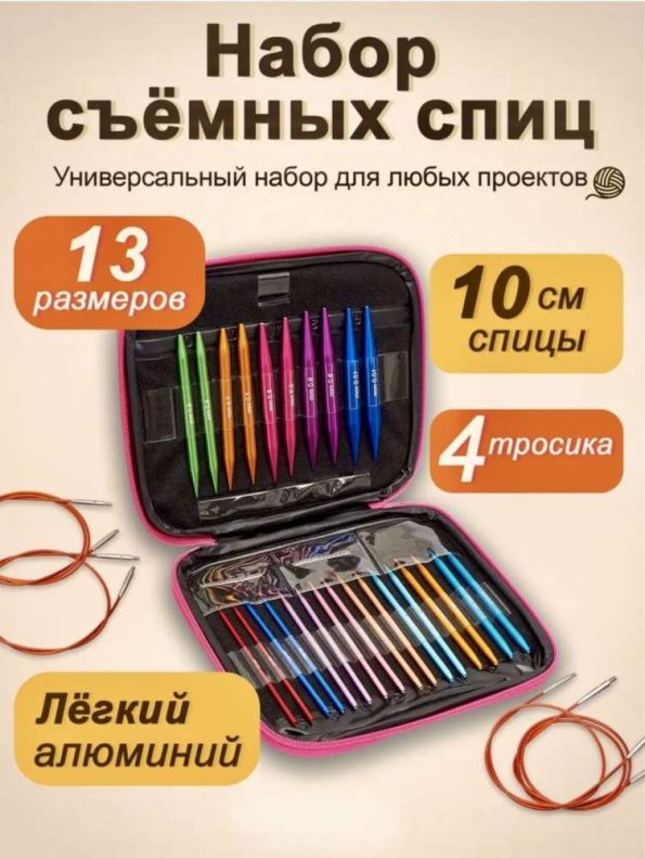 Набор съёмных круговых спиц ESG FlowLite, 13 размеров (3–10 мм)