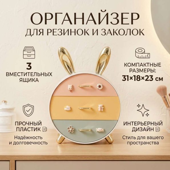 Органайзер для резинок и заколок пластик